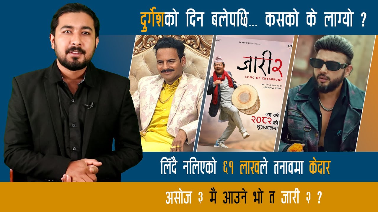 सिने ब्रिफ : ‘६१ लाख’को तनावमा केदार, विष्णु माझीको रेकर्ड दुर्गेशले तोडे