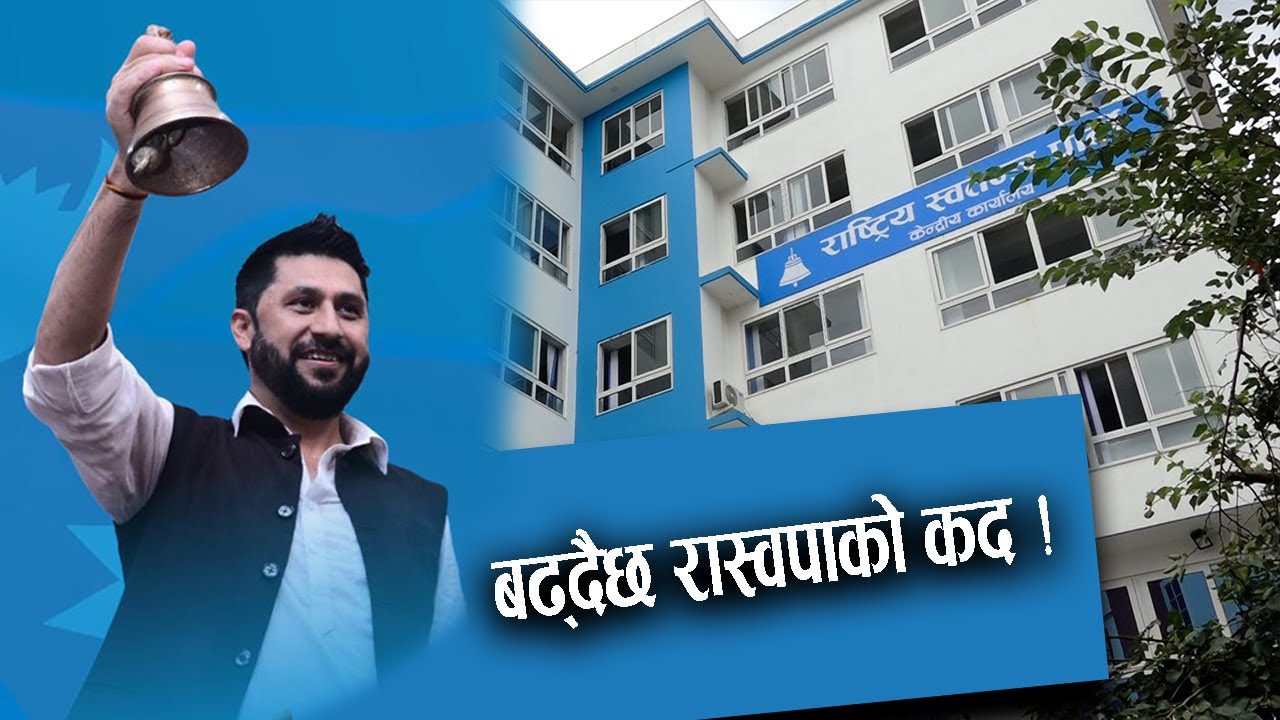 सत्तालाई भारी पर्दै रास्वपा, संसद र सडकबाटै दियो टक्कर !