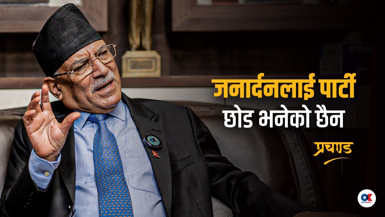 विद्या र ओलीको स्कुल एउटै हो, एमालेसँग एकता संभव छैन : प्रचण्ड