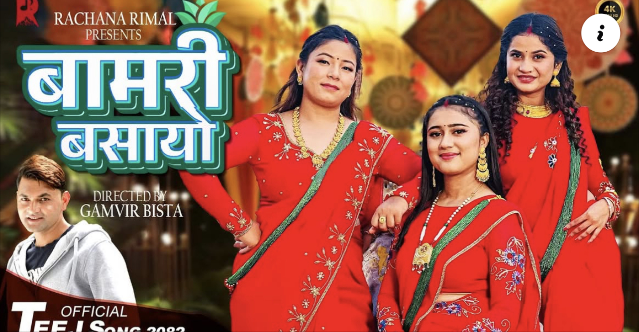 रचना रिमालको ‘बामरी बसायो’ बोलको तीज गीत सार्वजनिक