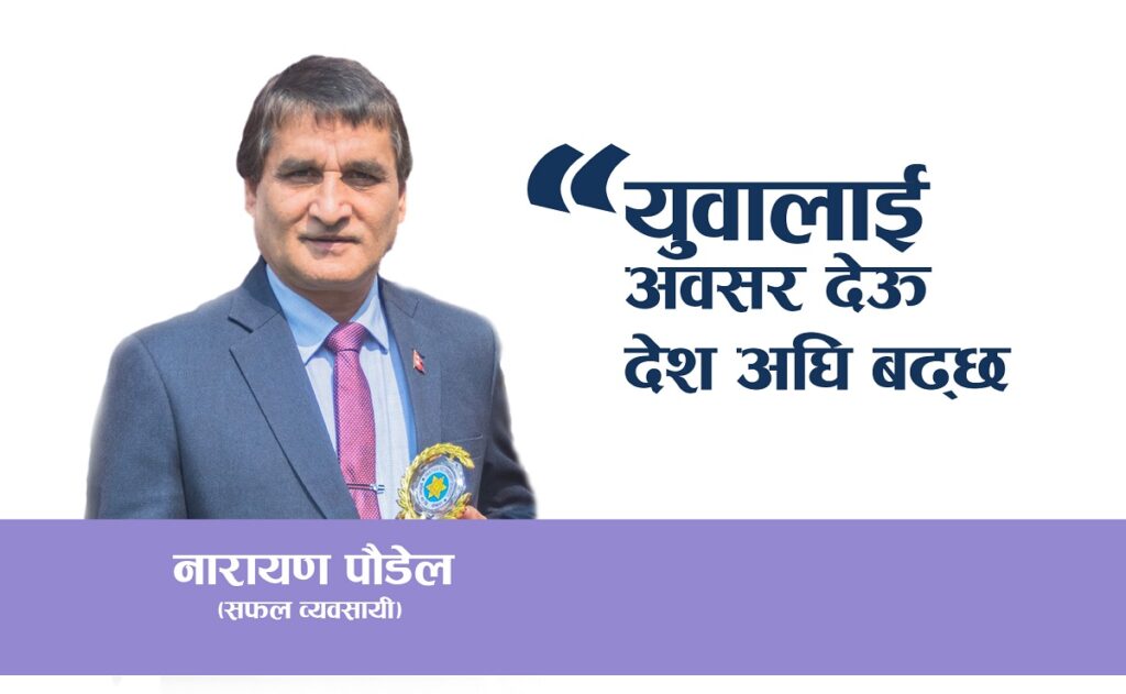 आत्मनिर्भर देशका लागि युवालाई अवसर जरूरीः पौडेल