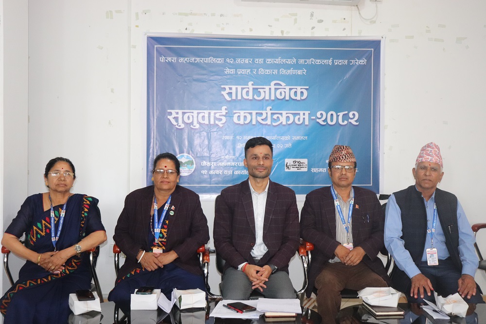 पोखरा–१२ को सार्वजनिक सुनुवाइः विकासमा प्रशंसा, सेवा प्रवाहमा गुनासा