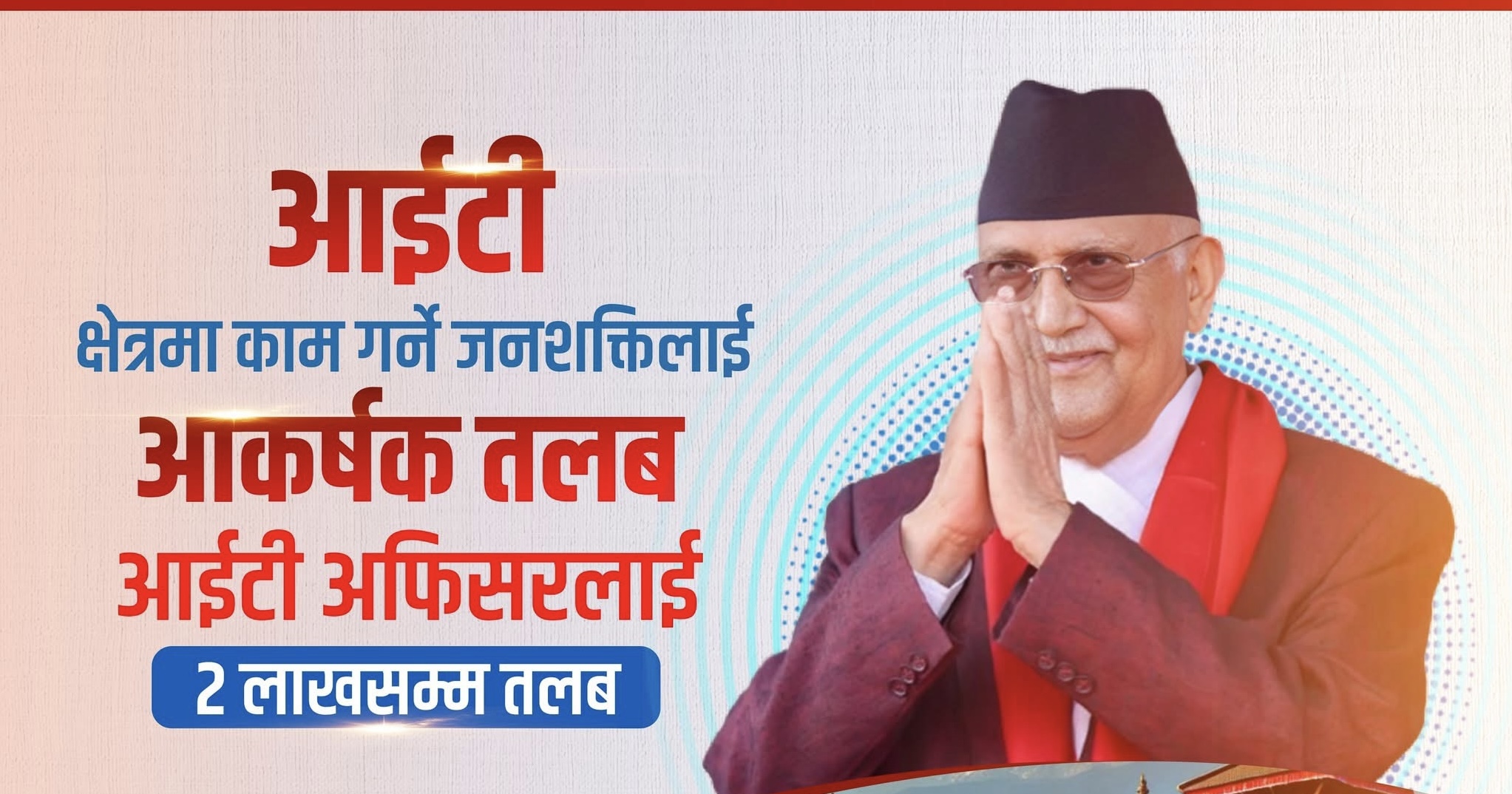 आईटी जनशक्तिलाई दुई लाखसम्म तलब दिने व्यवस्था गरेको छ’ : प्रधानमन्त्री ओली