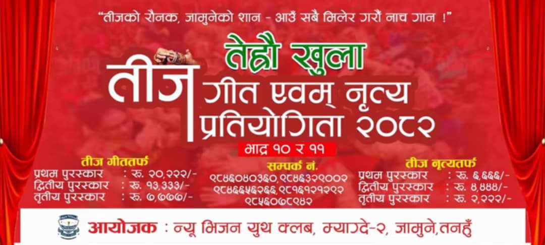 तनहुँमा न्यु भिजन युथ क्लवद्वारा तिज गीत तथा नृत्य प्रतियोगिता आयोजना हुने