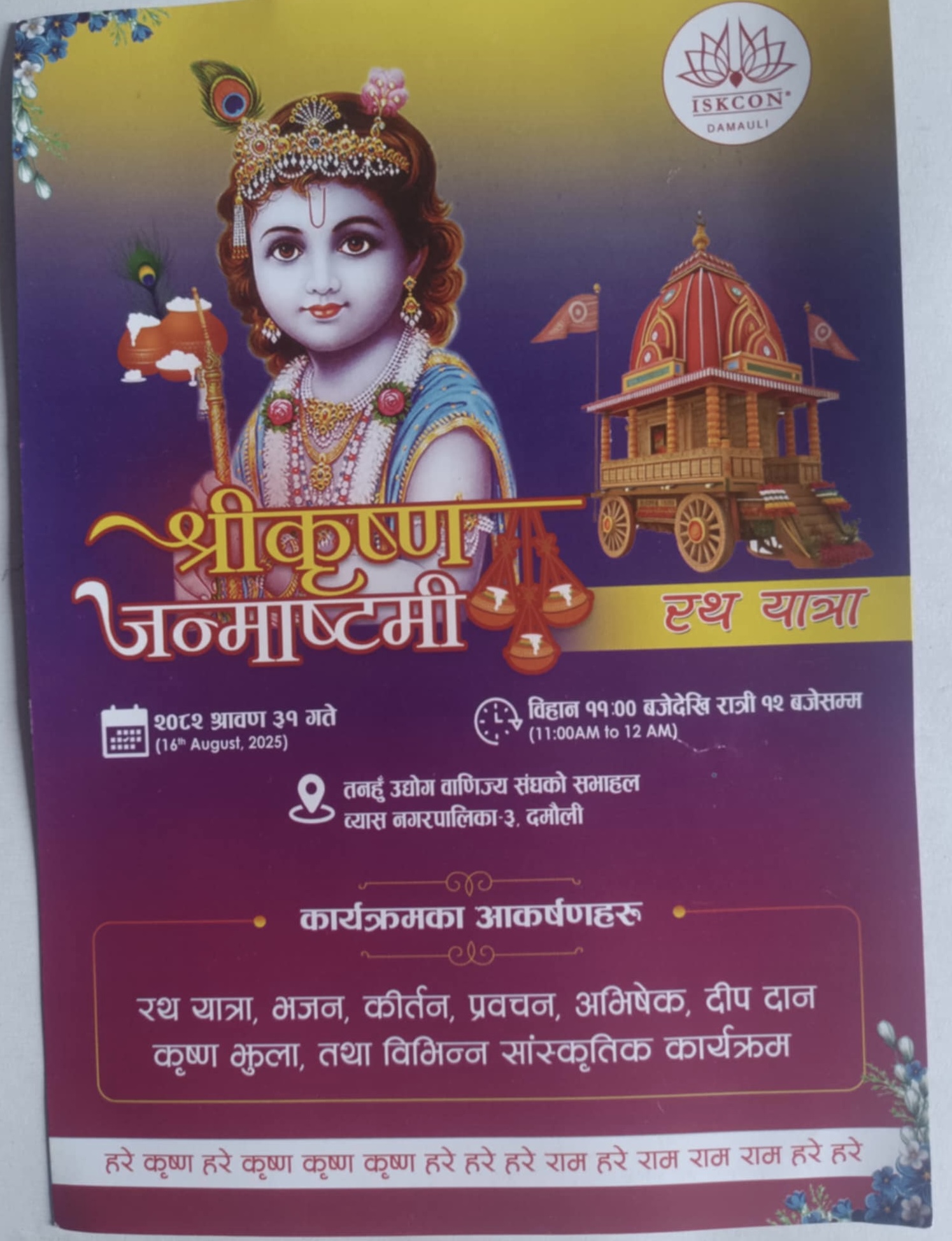 इस्कोन दमौली शाखाद्वारा श्रीकृष्ण जन्माष्टमी महामहोत्सव आयोजना हुने