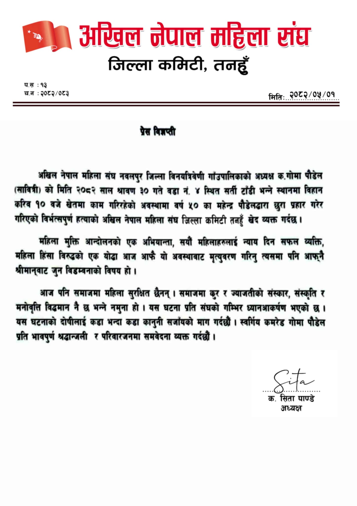 गोमा पौडेलको हत्याप्रति अनेमसंघ तनहुँद्वारा खेद