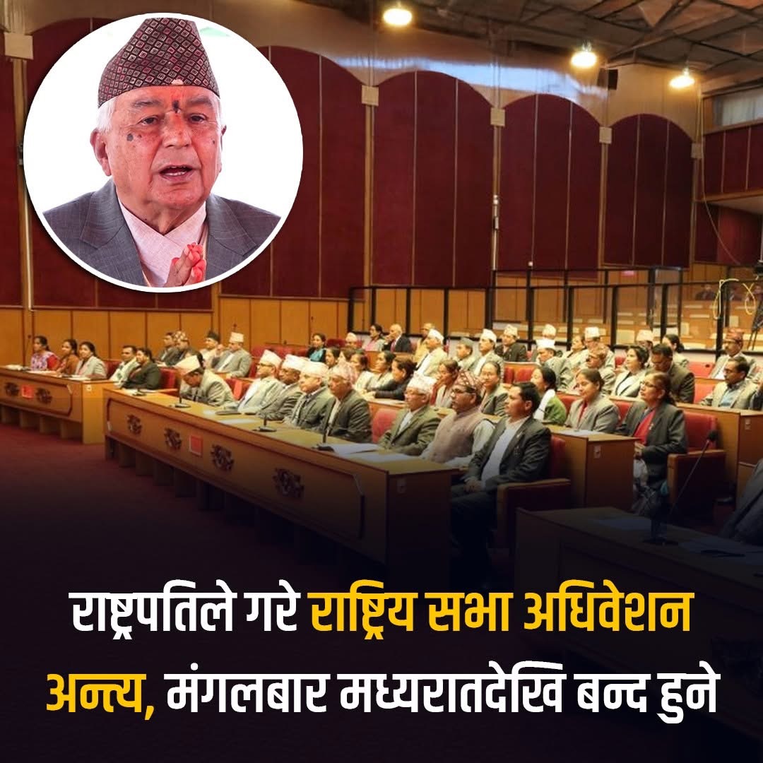 राष्ट्रिय सभाको अधिवेशन अन्त्य