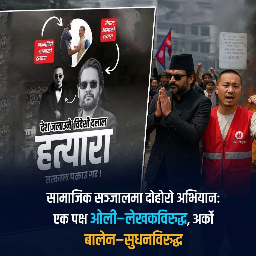 ओली–लेखकलाई मात्र होइन, देश जलाउनेहरूलाई पनि पक्राउ गर’ अभियान तीव्र