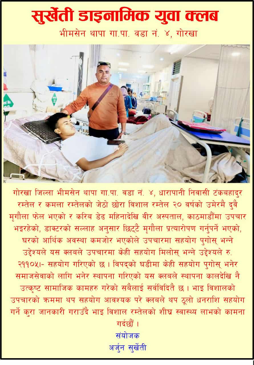 बिशाल रम्तेल बचाउ अभियानमा सुर्खेती डाइनामिक युवा क्लबको सहयोग