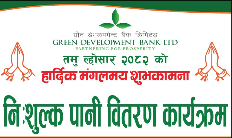 ग्रीन डेभलपमेन्ट बैंकद्वारा तमु लोसार कार्यक्रममा निःशुल्क पानी वितरण