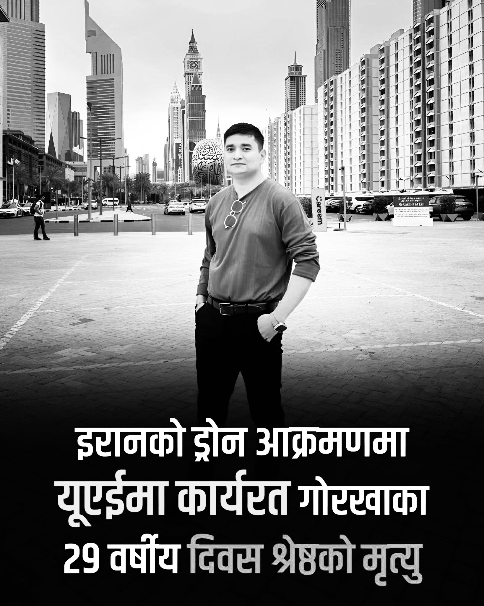 युएईमा ड्रोन विस्फोटनमा परी गोरखाका दिवस श्रेष्ठको मृत्यु, सहकर्मीबाट आर्थिक सहयोग