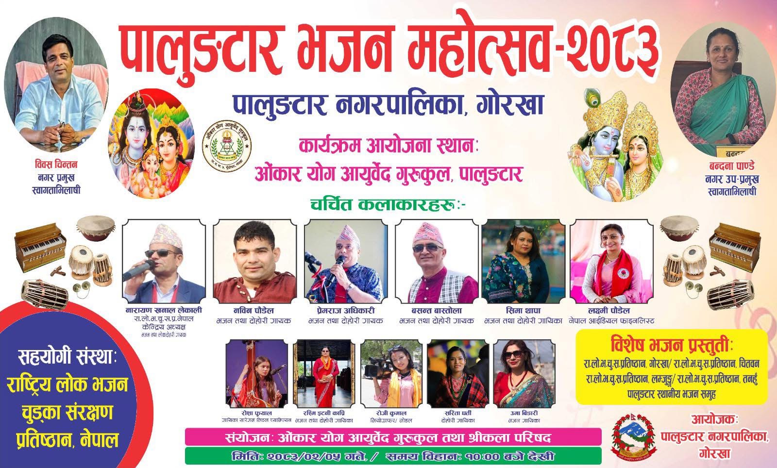 राष्ट्रिय कलाकारहरूको उपस्थितिले धार्मिक तथा सांस्कृतिक माहोल झन् आकर्षक बन्ने