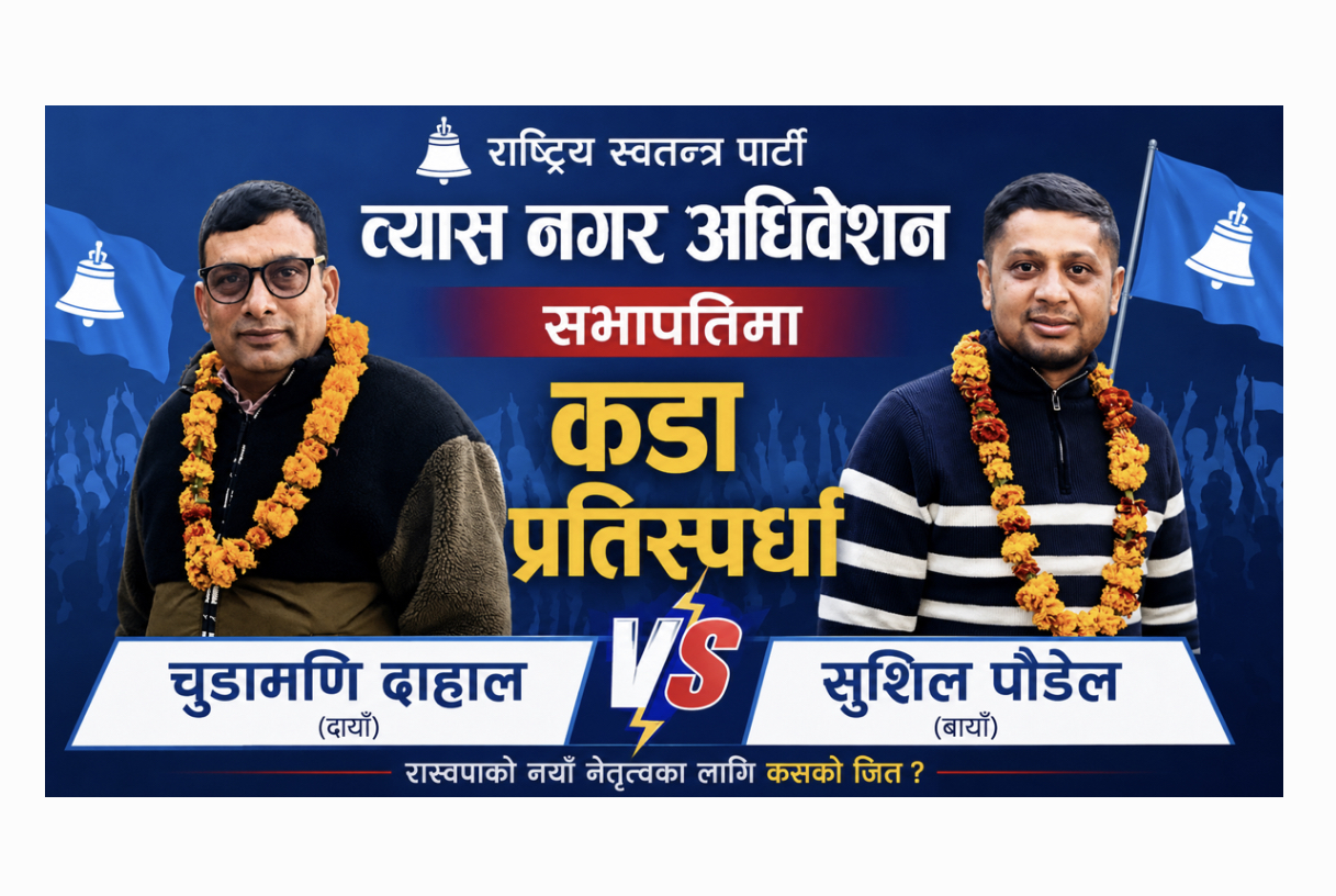 रास्वपा ब्यास नगर अधिवेशन : सभापतिमा चुडामणि दाहाल र सुशिल पौडेलबीच प्रतिस्पर्धाको चर्चा