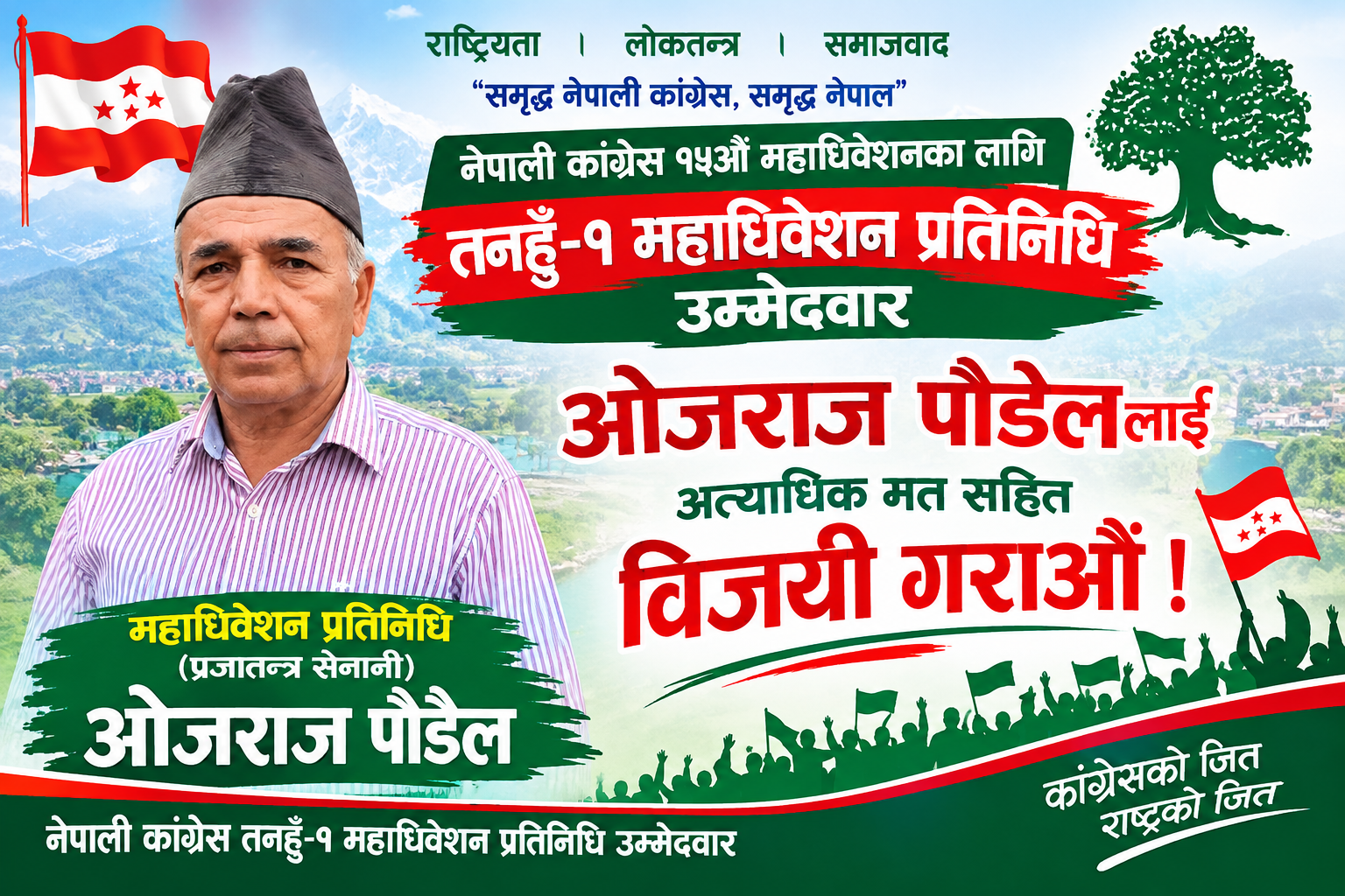 प्रजातन्त्र सेनानी ओजराज पौडेलले तनहुँ–१ बाट महाधिवेशन प्रतिनिधिमा उम्मेदवारी दिने