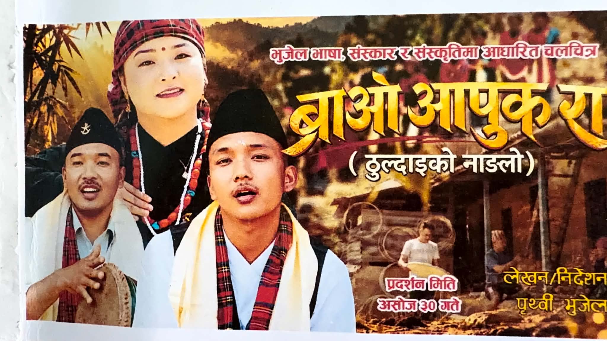 भुजेल भाषासंस्कारमा आधारित चलचित्र ‘ब्राओ आपुक रा’ असोज ३० गते दमौलीमा प्रदर्शन हुने